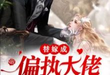 主角慕夏顾景琛小说替嫁成偏执大佬的掌心娇免费阅读-胖达文学