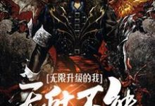 赵阳林语宣为主角的小说叫什么?免费看无限升级的我无所不能-胖达文学