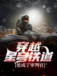 在线寻找穿越星穹铁道，他成了审判官小说的无删减版本