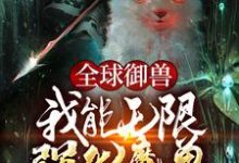 主角叫裴谦小说全球御兽:我能无限强化魔兽章节免费阅读-胖达文学