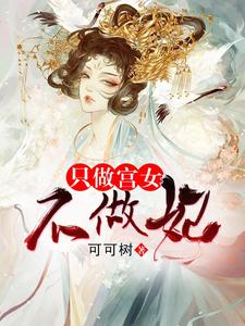 完结版《只做宫女不做妃》章节阅读