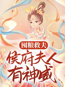 囤粮救夫：侯府夫人有神威（褚尘音傅燕庭）在线免费阅读