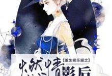 完结版《重生娱乐圈之燃情影后》免费阅读-胖达文学