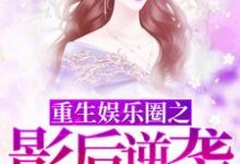 完结版《重生娱乐圈之影后逆袭》章节阅读-胖达文学