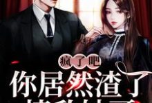 完结版《疯了吧！你居然渣了情敌她哥？》章节目录在线阅读-胖达文学