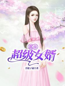 都市超级女婿小说完结版章节免费阅读