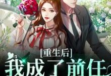 完结版《重生后我成了前任的小婶婶》免费阅读-胖达文学