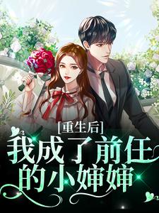 完结版《重生后我成了前任的小婶婶》免费阅读