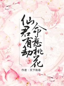 小说《仙君有劫，命惹桃花》章节免费阅读