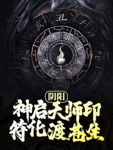 已完结小说《阴阳：神启天师印，符化渡苍生》在线章节阅读