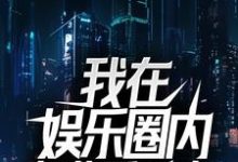 完结版《我在娱乐圈内专业看风水》免费阅读-胖达文学