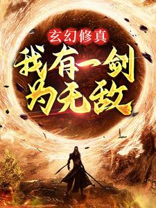 完结版《玄幻修真：我有一剑为无敌》章节阅读