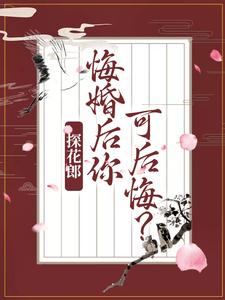 探花郎，悔婚后你可后悔？柳文茵谢安在线章节免费阅读