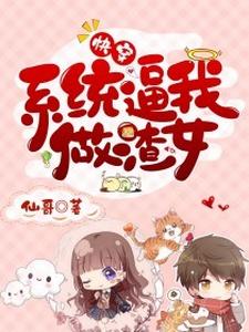 小说《快穿：系统逼我做渣女》在线章节阅读