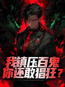 完结版《我镇压百鬼，你还敢猖狂？》免费阅读