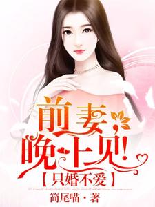 只婚不爱：前妻，晚上见！小说完结了吗？在哪里可以免费读到？