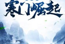 完结版《武状元：寒门崛起》章节目录在线阅读-胖达文学