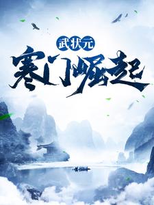 完结版《武状元：寒门崛起》章节目录在线阅读