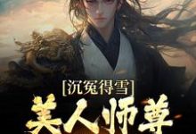 《沉冤得雪？美人师尊求我会宗》小说大结局免费试读 杨清流小说-胖达文学