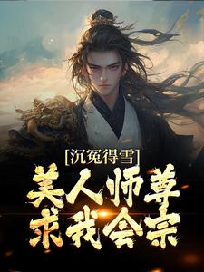 《沉冤得雪？美人师尊求我会宗》小说大结局免费试读 杨清流小说