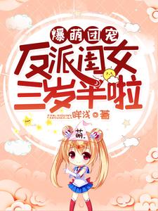 在线寻找宁婴婴肥妈夏承舟的小说，爆萌团宠：反派闺女三岁半啦免费阅读