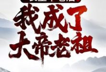 李元是哪本书的主角？寻找长生不老后，我成了大帝老祖免费阅读-胖达文学