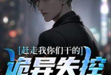 完结版《赶走我你们干的，诡异失控你们急啥》在线免费阅读-胖达文学