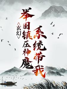 完整版的玄幻：系统带我举国镇压神魔小说在哪里可以免费读到？