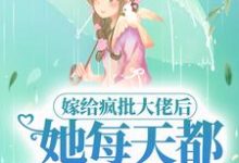 完结版《嫁给疯批大佬后，她每天都被套路》章节阅读-胖达文学