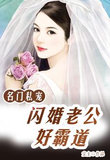 寻找能够免费阅读名门私宠：闪婚老公好霸道小说的平台