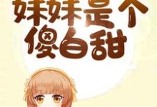 完结版《全员重生：妹妹是个傻白甜》章节目录在线阅读-胖达文学