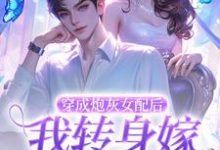 完结版《穿成炮灰女配后，我转身嫁禁欲大佬》章节阅读-胖达文学