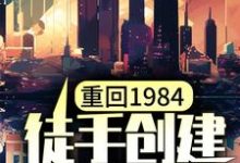 哪里可以免费读到陈锋林小兰的完整故事？寻找重回1984，徒手创建商业村-胖达文学