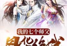 完结版《我的七个师父风华绝代》章节阅读-胖达文学