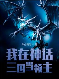 龙辰貂蝉的故事在哪本书里？免费阅读我在神话三国当领主