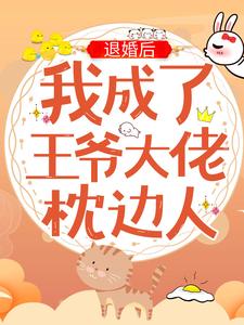 完结版《退婚后，我成了王爷大佬枕边人》在线免费阅读