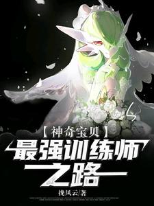 小说《神奇宝贝：最强训练师之路》章节阅读