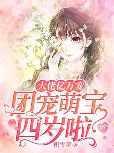 大佬亿万宠：团宠萌宝四岁啦纪七七程浩宇在线章节免费阅读