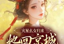 《灾星幺女归来，她回京城清算了》小说主角谢唯瑶萧离章节章节免费在线阅读-胖达文学