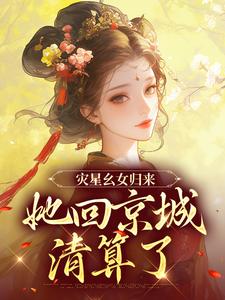 《灾星幺女归来，她回京城清算了》小说主角谢唯瑶萧离章节章节免费在线阅读