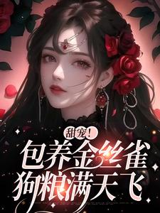 于清欢萧舒婉小说叫什么（甜宠！包养金丝雀，狗粮满天飞免费阅读）