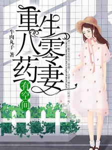 完结版《重生八零药妻有空间》章节阅读