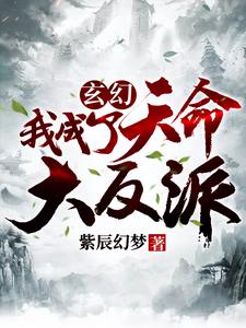 小说《玄幻：我成了天命大反派》章节免费阅读