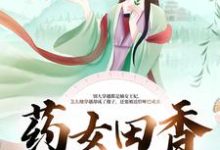 完结版《药女田香：捡个哑农忙种田》章节阅读-胖达文学