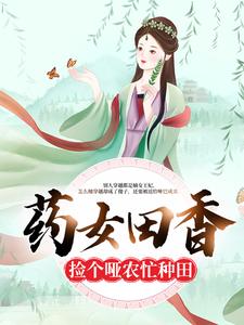 完结版《药女田香：捡个哑农忙种田》章节阅读