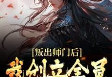 《叛出师门后，我创立全员发癫宗门》小说大结局免费试读 姜风柳如烟小说-胖达文学