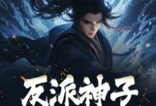 完结版《反派神子：我背景通天》在线免费阅读-胖达文学