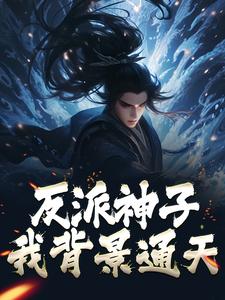 完结版《反派神子：我背景通天》在线免费阅读