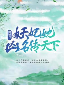 完结版《魔君！妖妃她凶名传天下》章节阅读