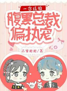 《一念成婚：腹黑总裁偏执宠》小说章节在线试读，《一念成婚：腹黑总裁偏执宠》最新章节目录
